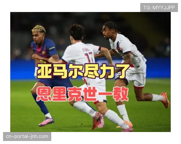 恩里克变招只能治标，巴黎防守顽疾不解决难掩隐患